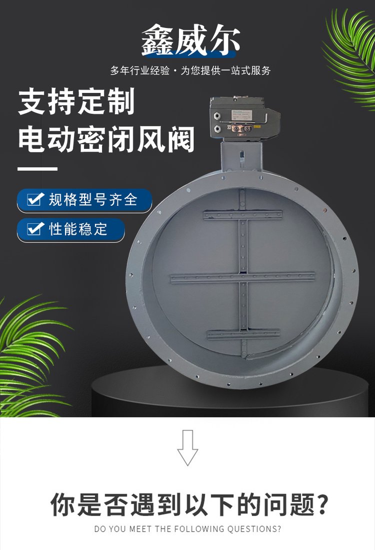 鑫威爾電動(dòng)密閉閥 手動(dòng)/電動(dòng)風(fēng)量調(diào)節(jié)閥 氣動(dòng)風(fēng)閥