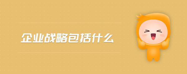 企業戰略的內涵與管理咨詢的角色