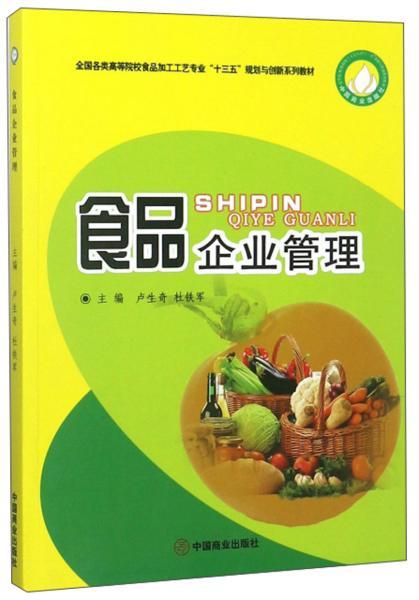 食品企業管理 從原料到餐桌的質量與安全控制